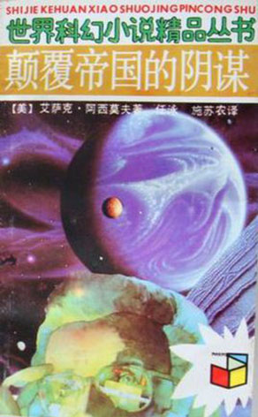阿西莫夫的科幻世界