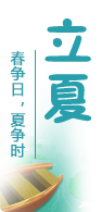 节气