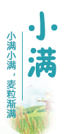 节气