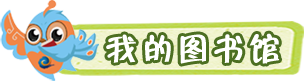 我的图书馆