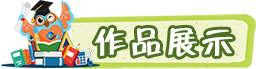 作品展示