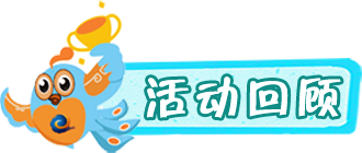 活动回顾