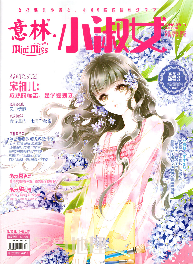 《意林61小淑女》是中国第一本小淑女文艺生活杂志,秉承"将少女文学